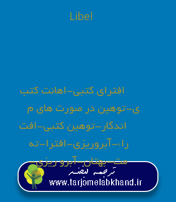 Libel به فارسی